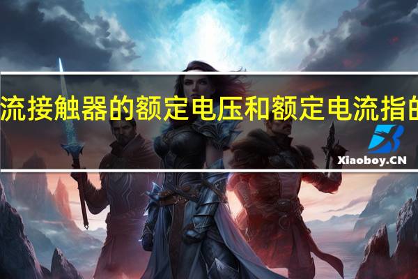 交流接触器的额定电压和额定电流指的是什么