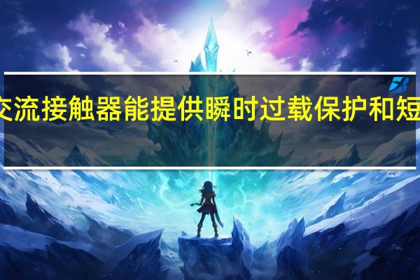 交流接触器能提供瞬时过载保护和短路保护