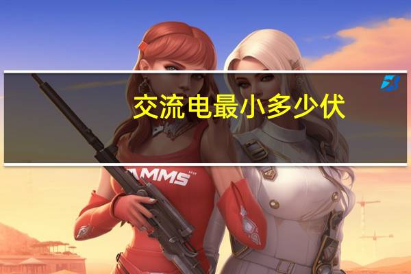 交流电最小多少伏