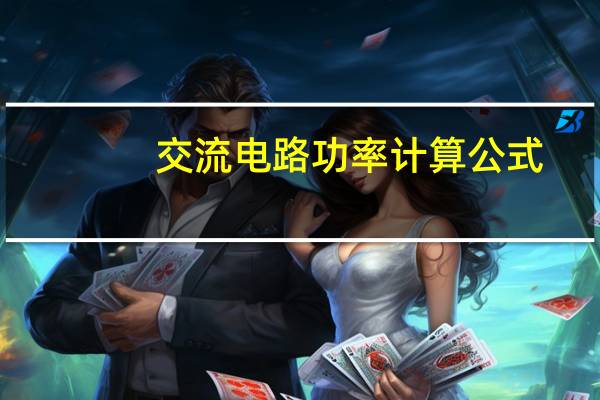 交流电路功率计算公式