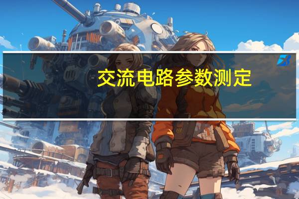 交流电路参数测定