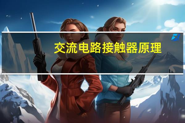 交流电路接触器原理