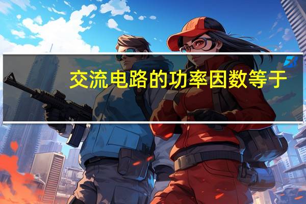 交流电路的功率因数等于