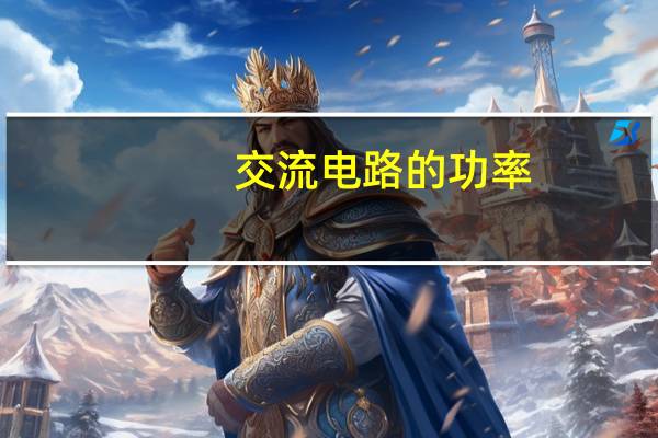 交流电路的功率