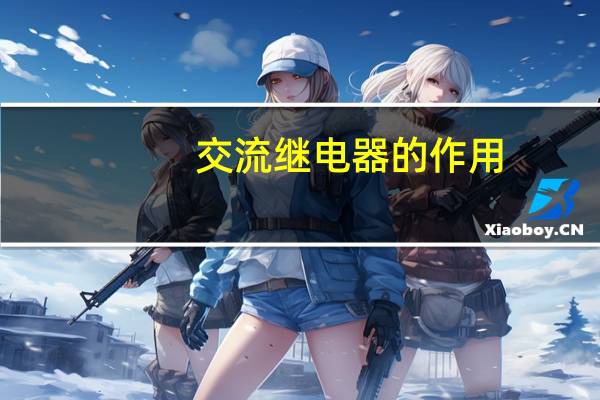 交流继电器的作用