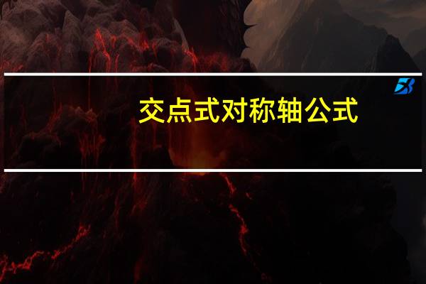 交点式对称轴公式