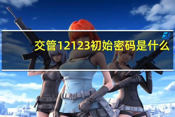 交管12123初始密码是什么