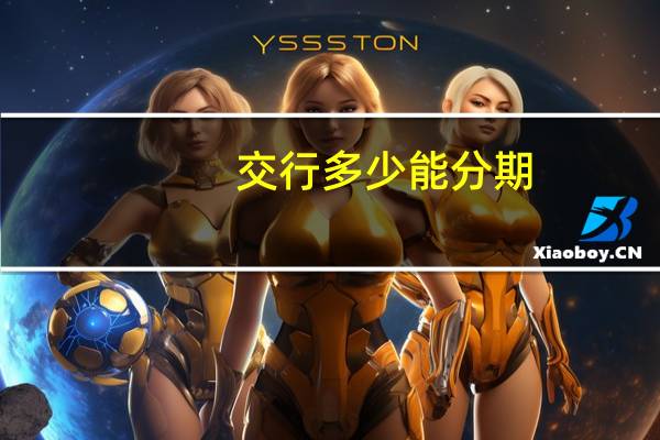 交行多少能分期