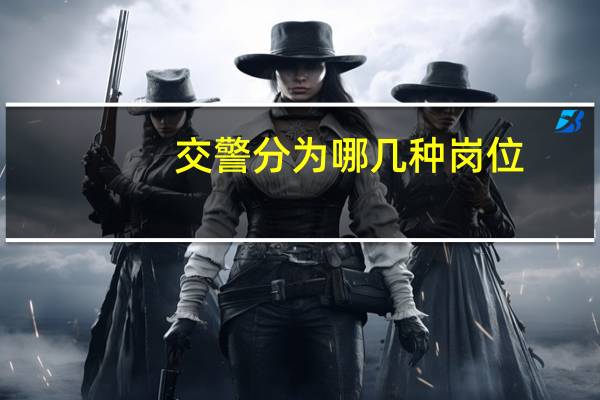 交警分为哪几种岗位