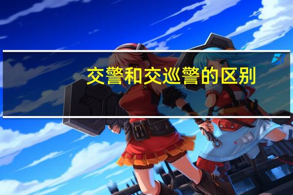 交警和交巡警的区别