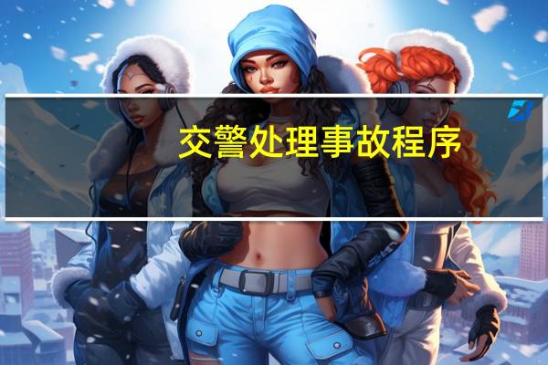 交警处理事故程序