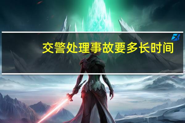 交警处理事故要多长时间