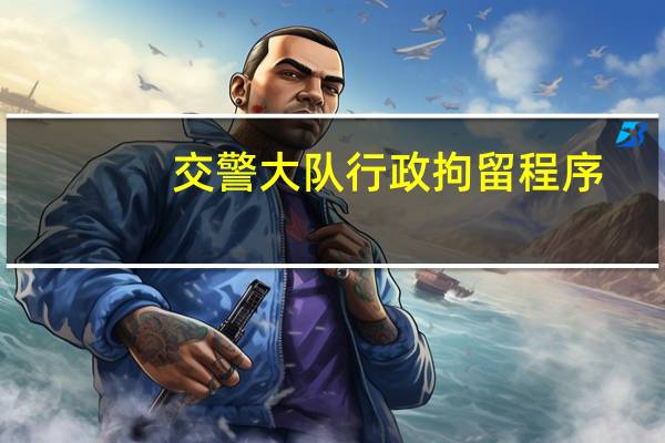交警大队行政拘留程序