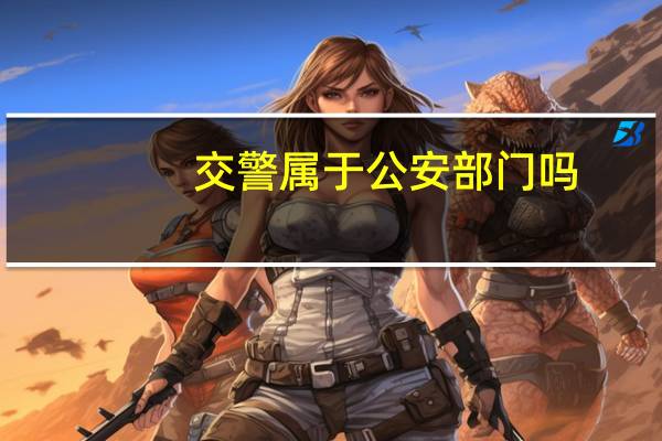 交警属于公安部门吗