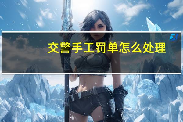 交警手工罚单怎么处理