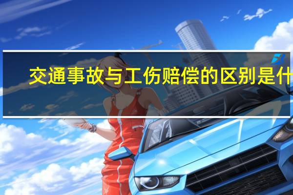 交通事故与工伤赔偿的区别是什么