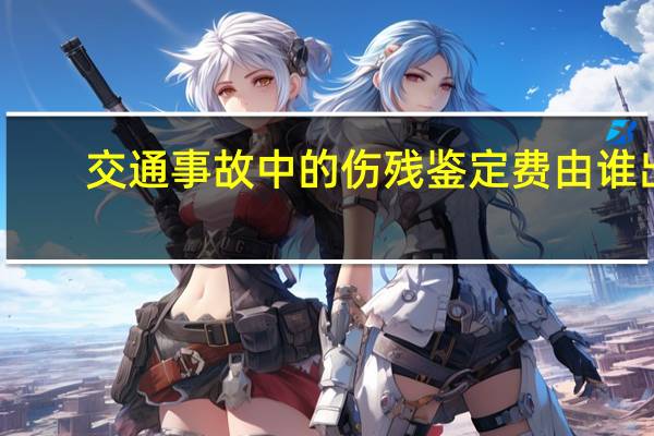 交通事故中的伤残鉴定费由谁出