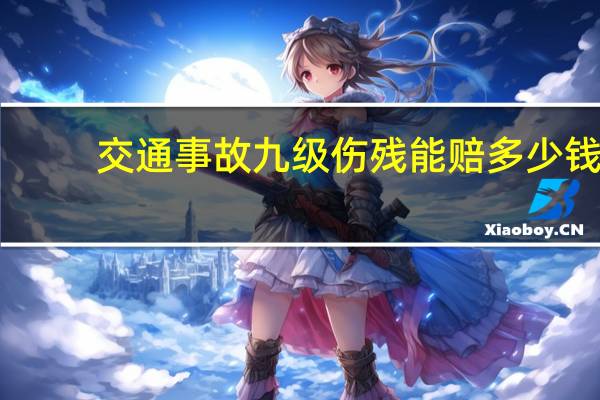 交通事故九级伤残能赔多少钱