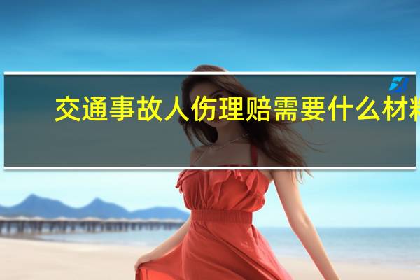 交通事故人伤理赔需要什么材料