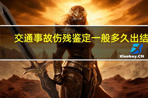 交通事故伤残鉴定一般多久出结果
