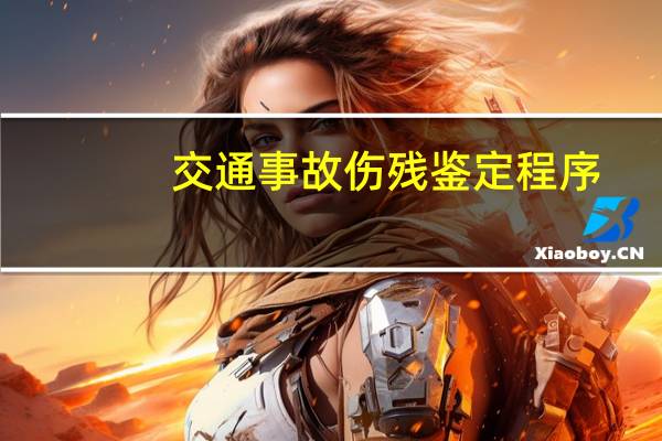 交通事故伤残鉴定程序