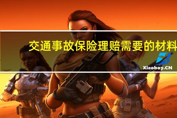 交通事故保险理赔需要的材料