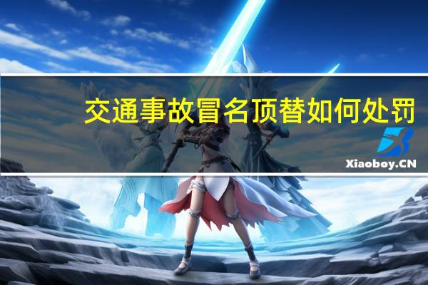 交通事故冒名顶替如何处罚