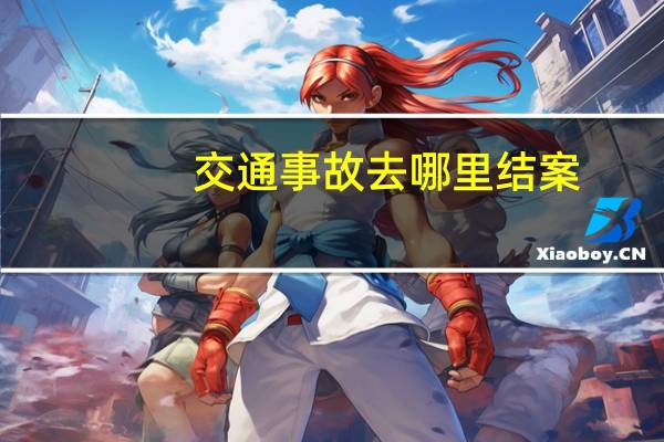 交通事故去哪里结案