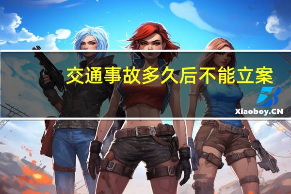 交通事故多久后不能立案