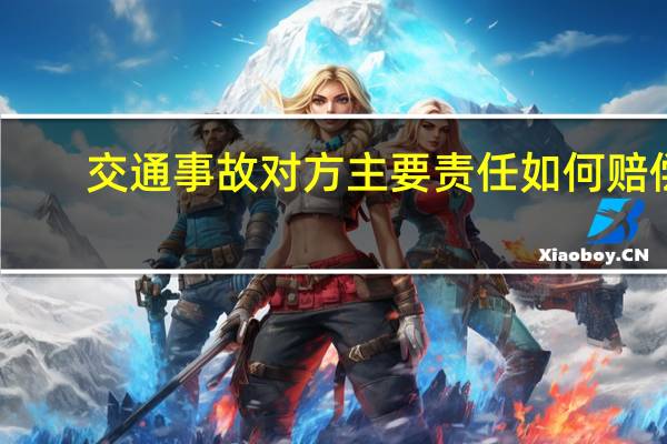 交通事故对方主要责任如何赔偿