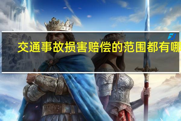 交通事故损害赔偿的范围都有哪些