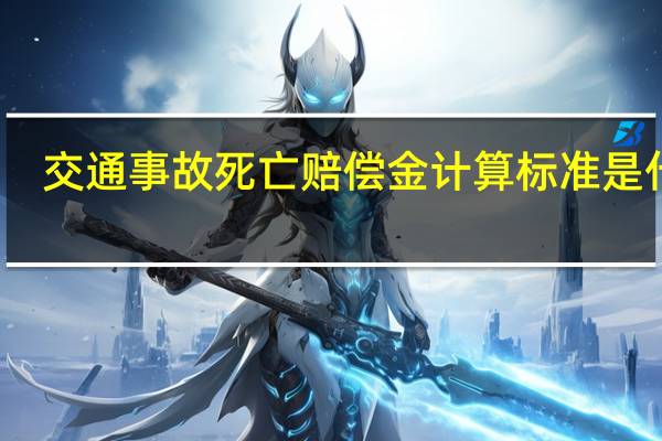 交通事故死亡赔偿金计算标准是什么