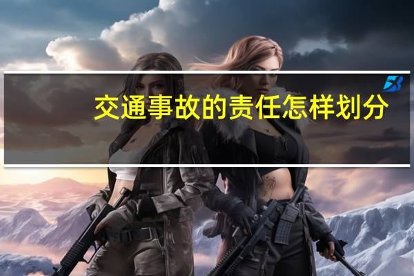交通事故的责任怎样划分