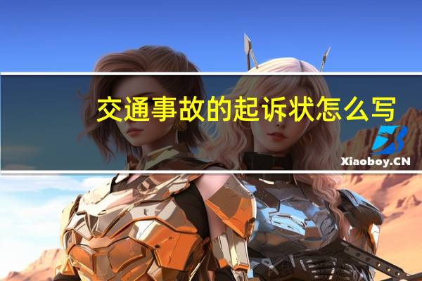 交通事故的起诉状怎么写