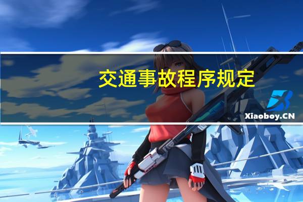 交通事故程序规定
