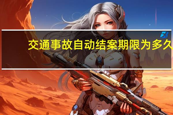 交通事故自动结案期限为多久