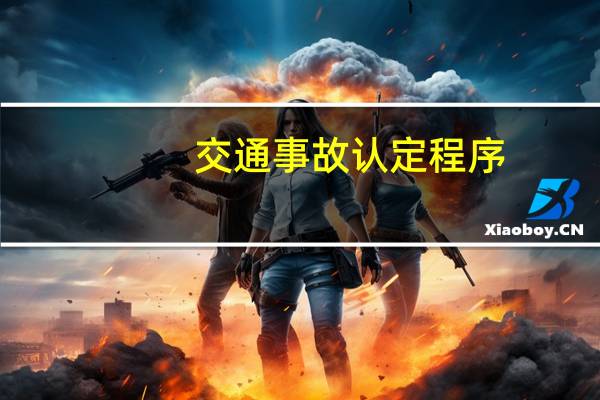 交通事故认定程序
