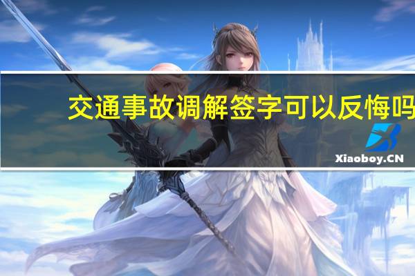 交通事故调解签字可以反悔吗