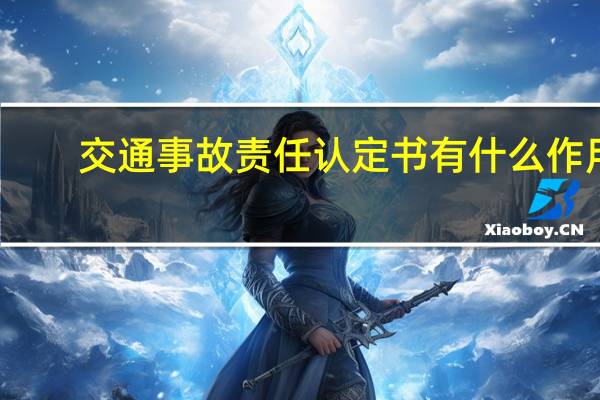 交通事故责任认定书有什么作用