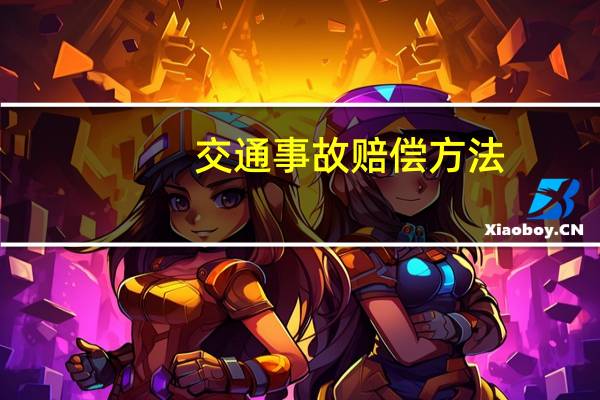 交通事故赔偿方法