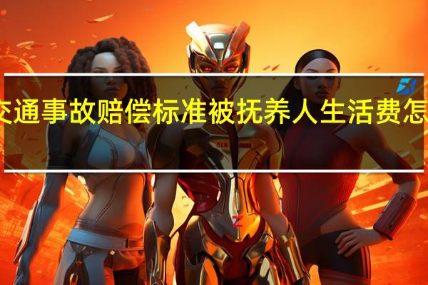 交通事故赔偿标准被抚养人生活费怎么计算