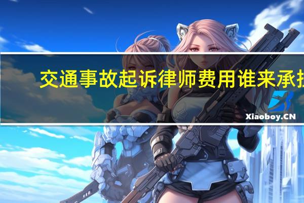 交通事故起诉律师费用谁来承担