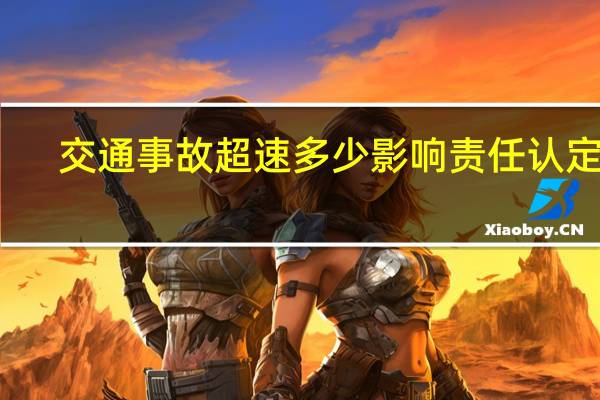 交通事故超速多少影响责任认定吗