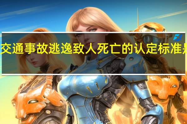 交通事故逃逸致人死亡的认定标准是什么