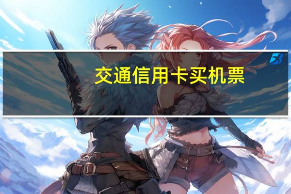 交通信用卡买机票