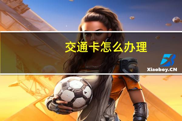 交通卡怎么办理