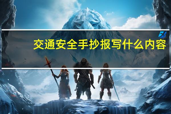 交通安全手抄报写什么内容