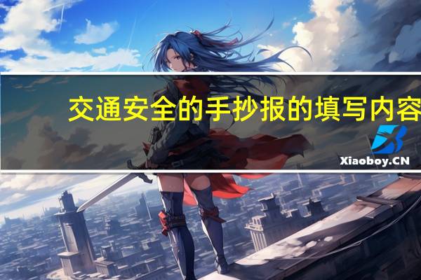 交通安全的手抄报的填写内容
