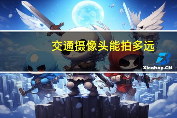 交通摄像头能拍多远