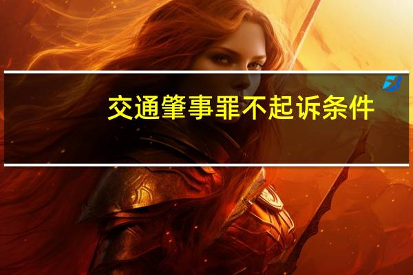 交通肇事罪不起诉条件
